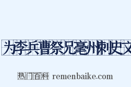 为李兵曹祭兄毫州刺史文是什么意思的图片